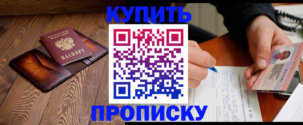 прописка 2025 в Кодинске