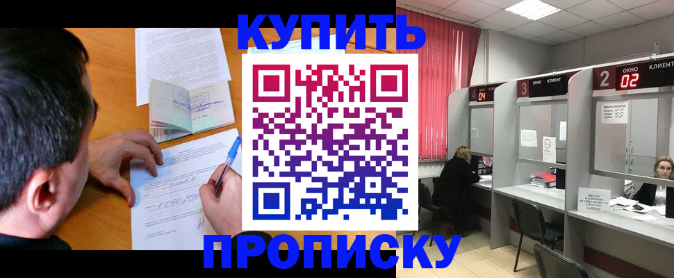 прописка от собственника в Кодинске